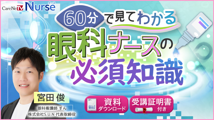 CareNeTVナース 眼科ナースセミナーの公式画像