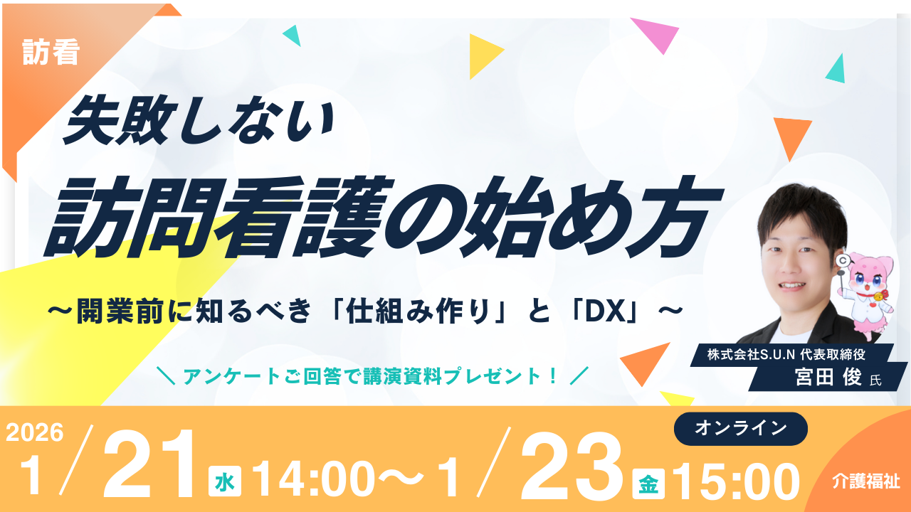 ワイズマン 訪問看護DXウェビナーの公式画像